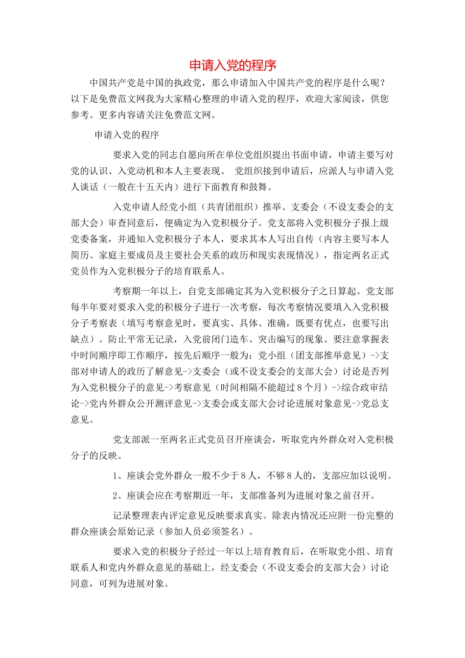 申请入党的程序_第1页