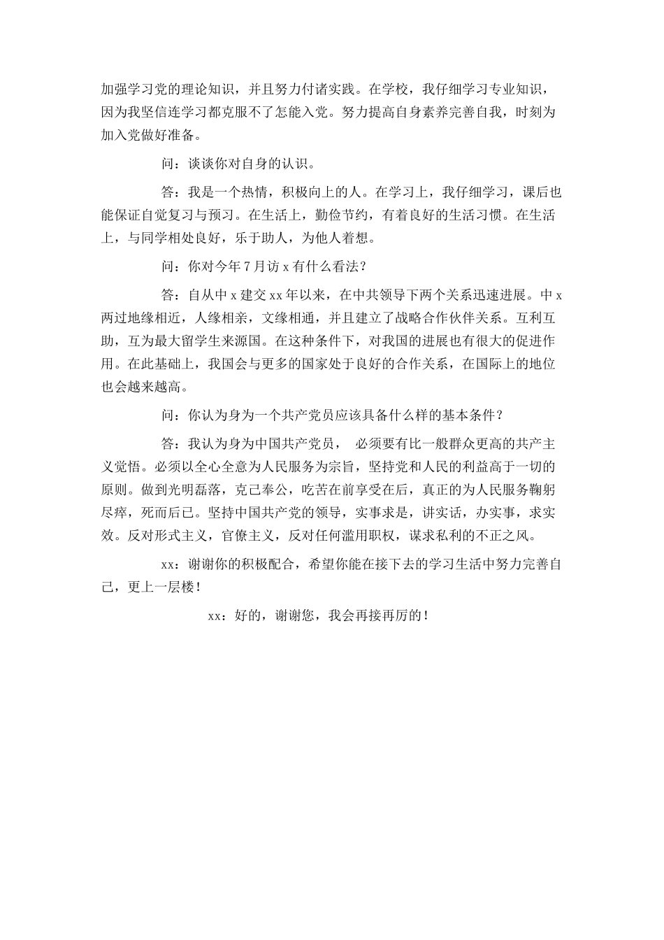 申请入党谈话记录范文_第2页