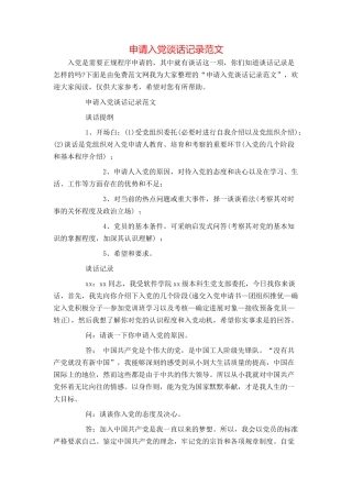 申请入党谈话记录范文
