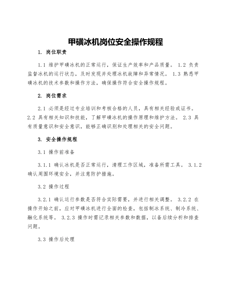 甲磺冰机岗位安全操作规程_第1页
