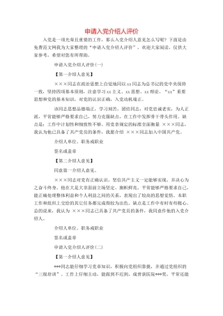 申请入党介绍人评价
