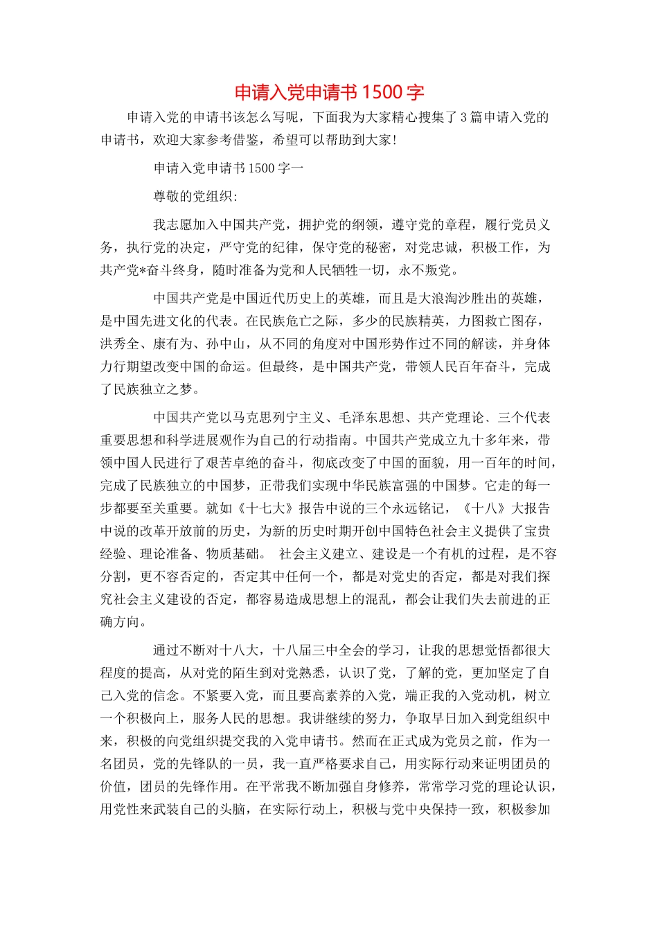 申请入党申请书1500字_第1页