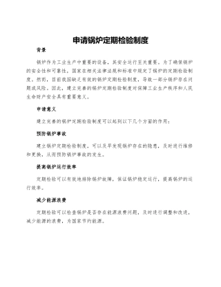 申请锅炉定期检验制度