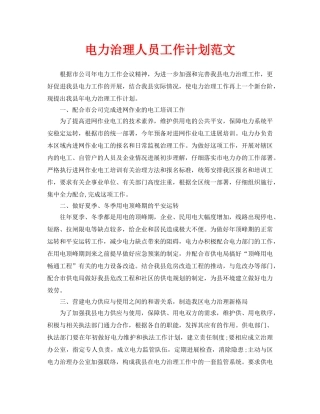 电力管理人员工作计划范文