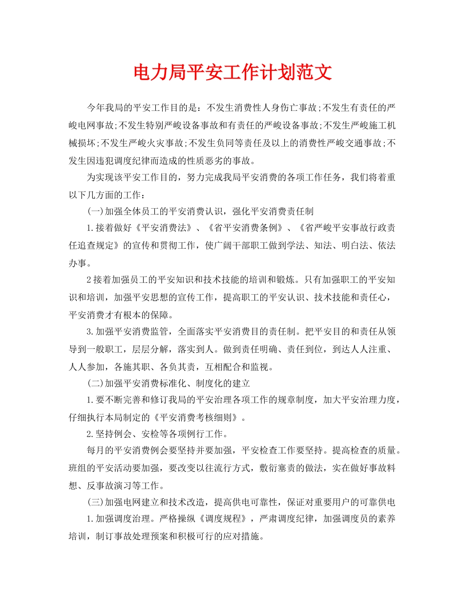 电力局安全工作计划范文_第1页