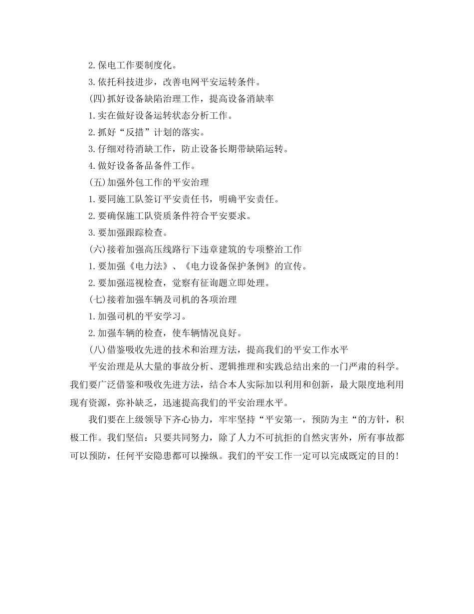 电力局安全工作计划范文_第2页