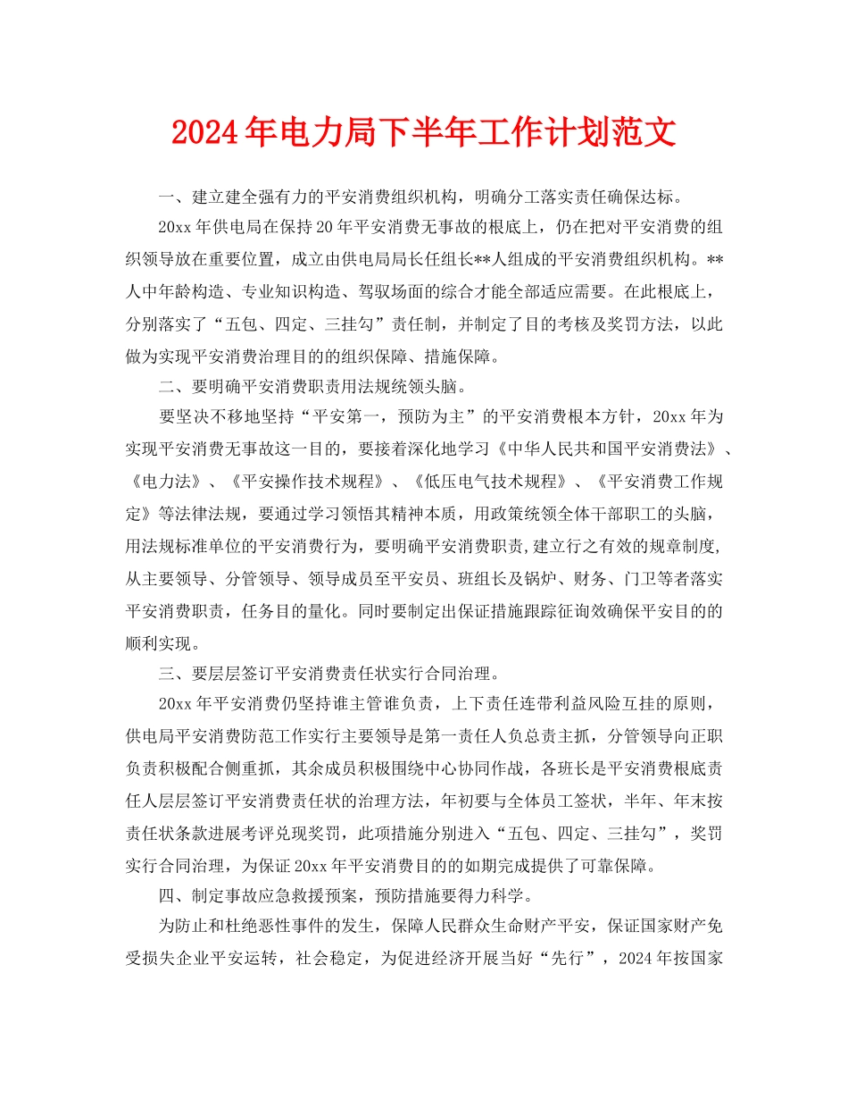 电力局下半年工作计划范文_第1页