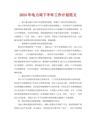 电力局下半年工作计划范文
