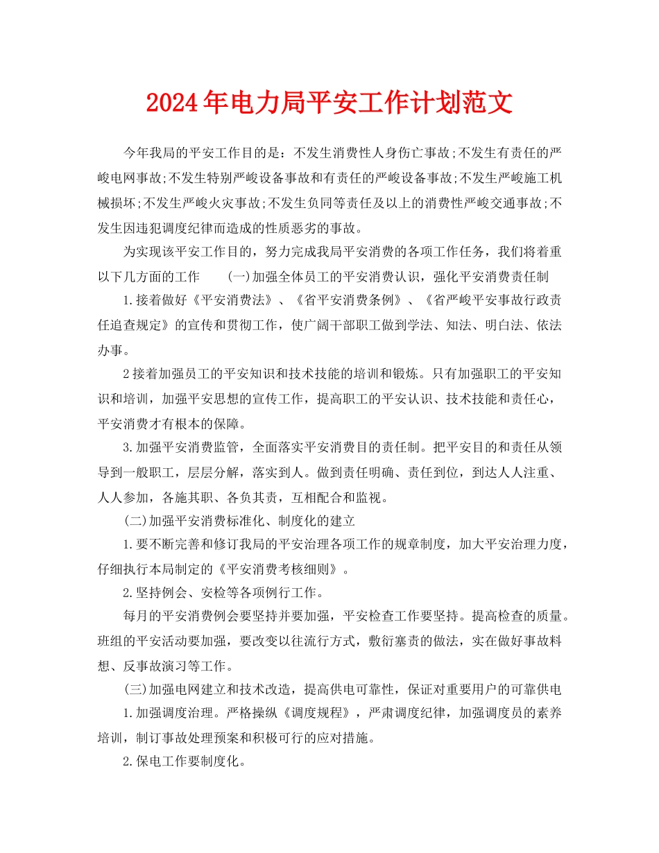 电力局安全工作计划范文(1)_第1页
