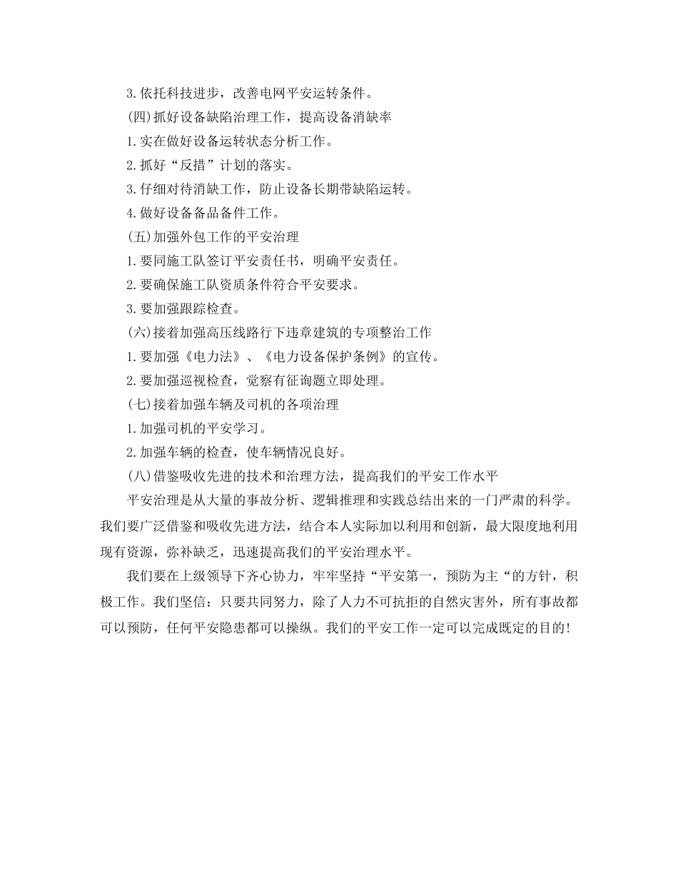 电力局安全工作计划范文(1)_第2页