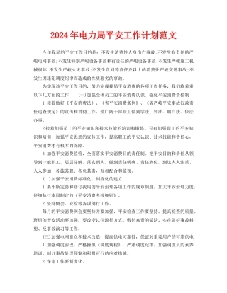 电力局安全工作计划范文(1)