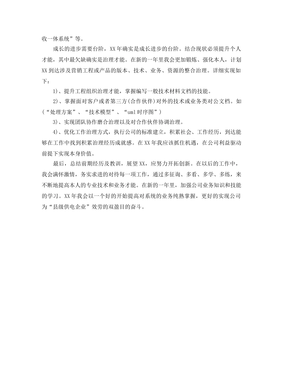 电力系统2024个人成长计划范文_第2页