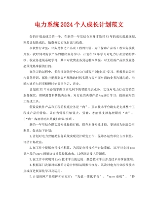 电力系统2024个人成长计划范文