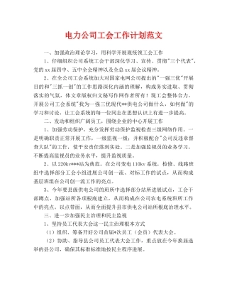 电力公司工会工作计划范文