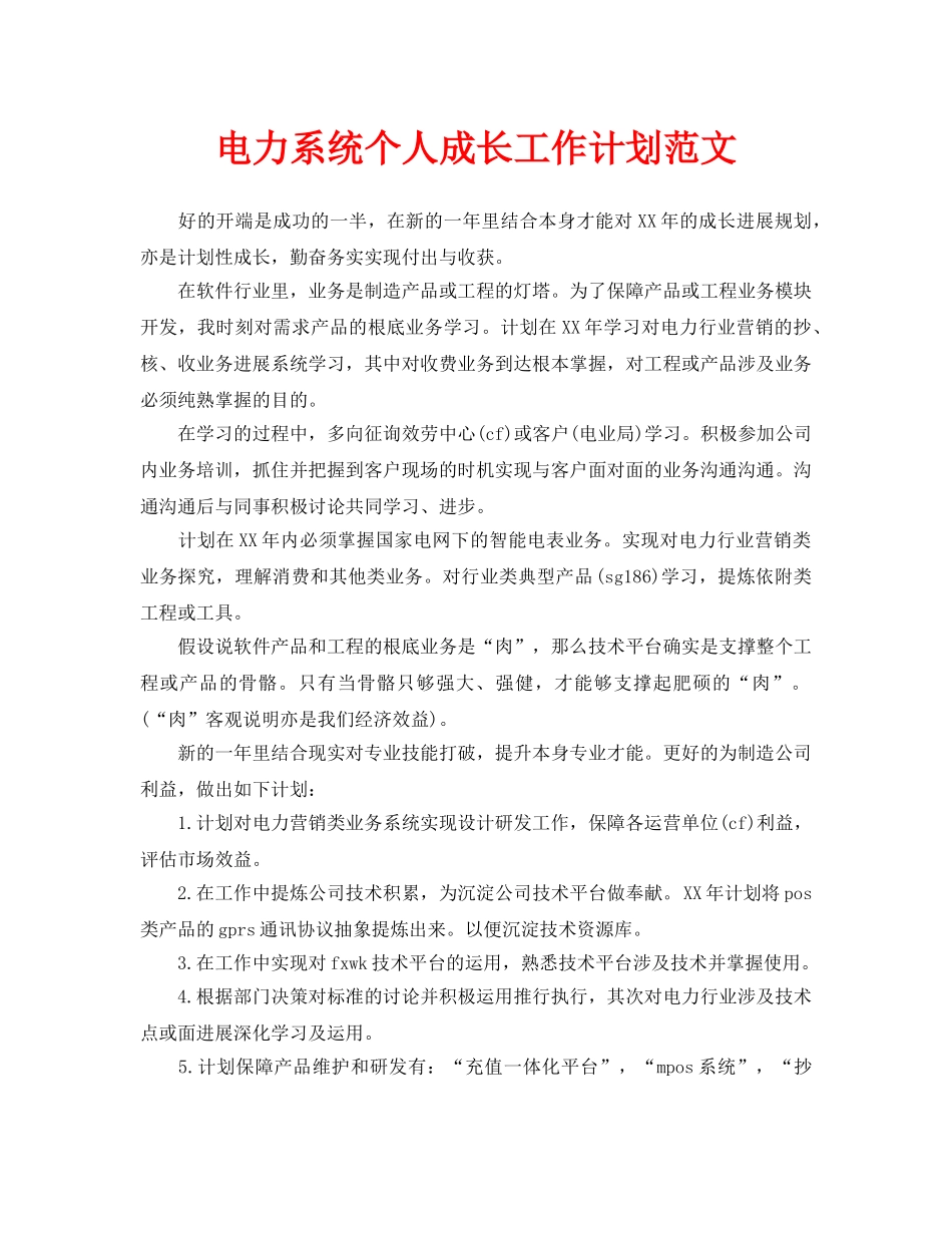 电力系统个人成长工作计划范文_第1页