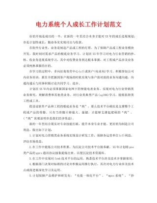 电力系统个人成长工作计划范文