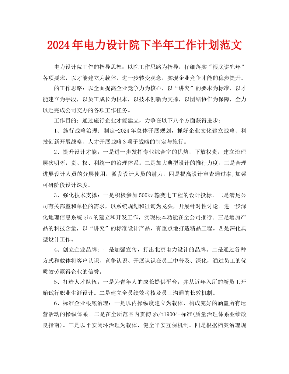 电力设计院下半年工作计划范文_第1页