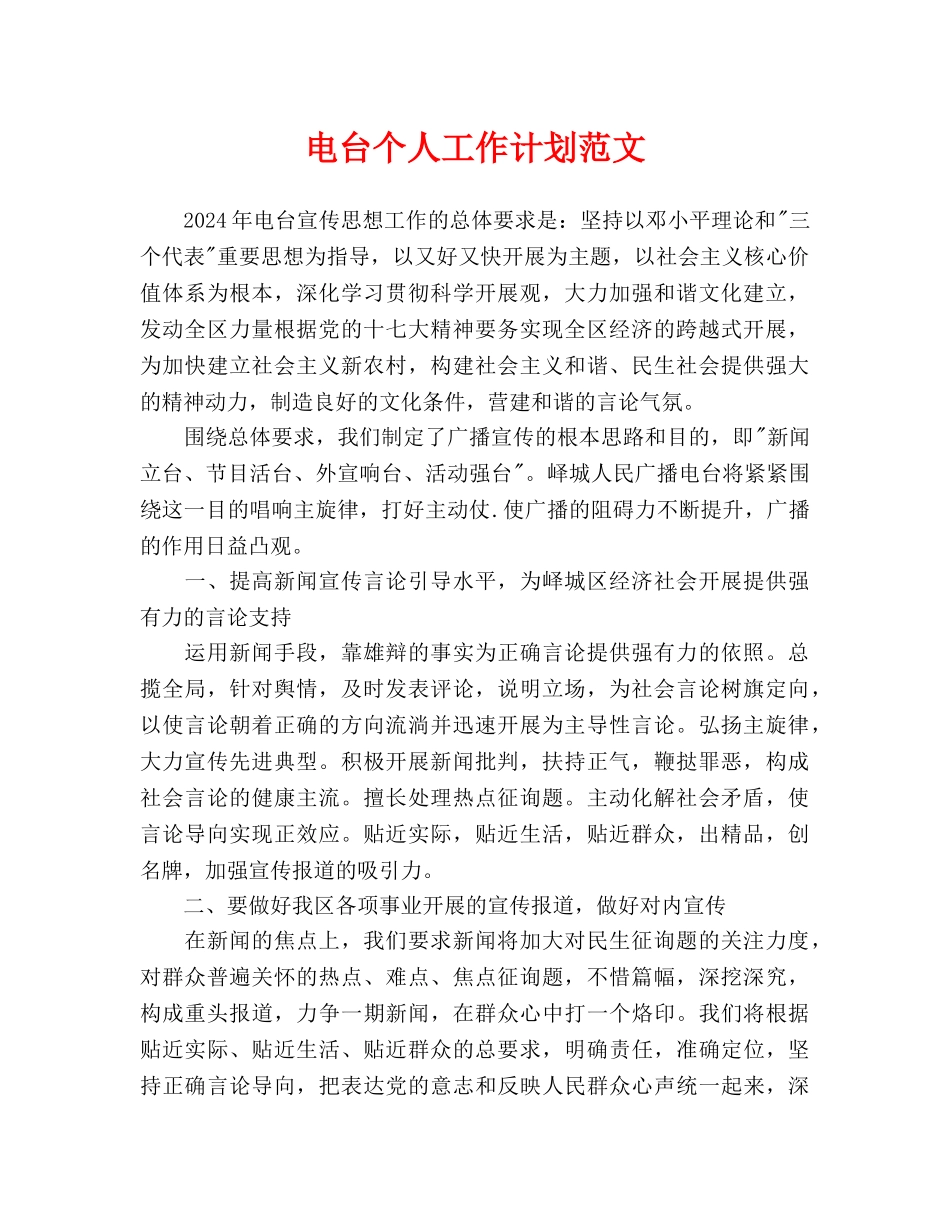 电台个人工作计划范文_第1页
