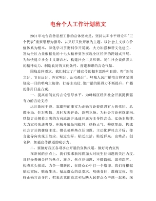 电台个人工作计划范文