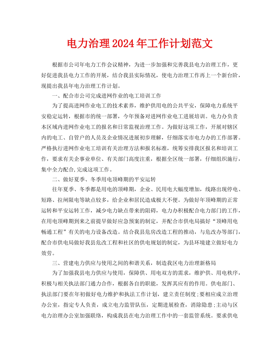 电力管理2024年工作计划范文_第1页
