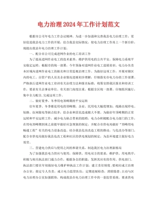电力管理2024年工作计划范文
