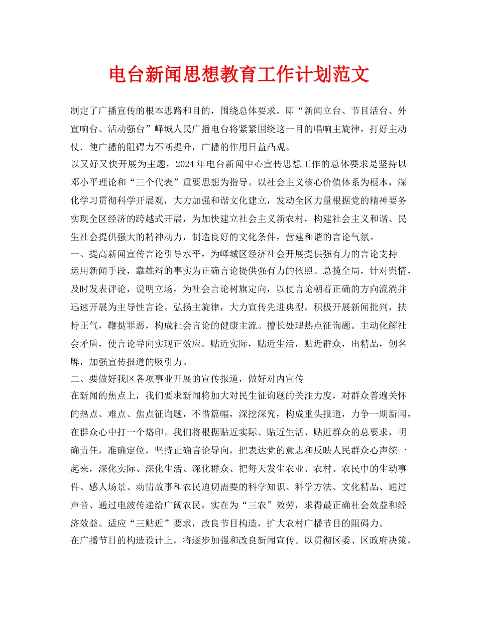 电台新闻思想教育工作计划范文_第1页