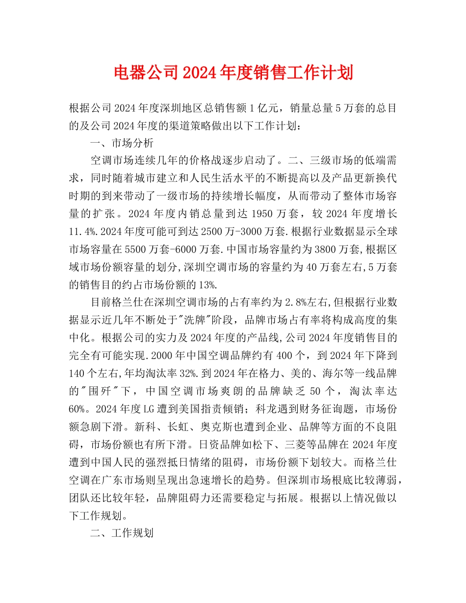 电器公司2024年度销售工作计划_第1页