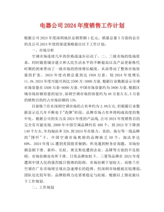 电器公司2024年度销售工作计划