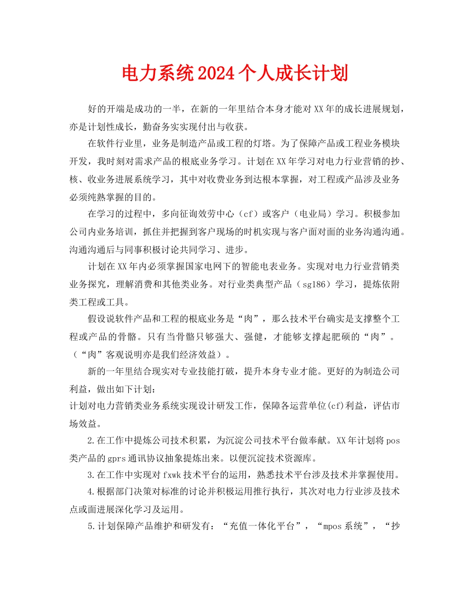 电力系统2024个人成长计划_第1页