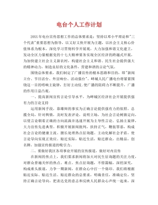 电台个人工作计划