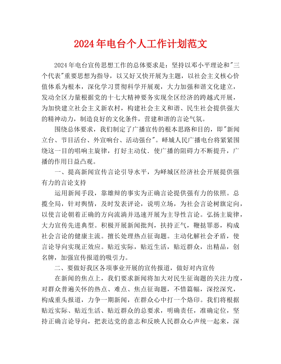 电台个人工作计划范文(1)_第1页