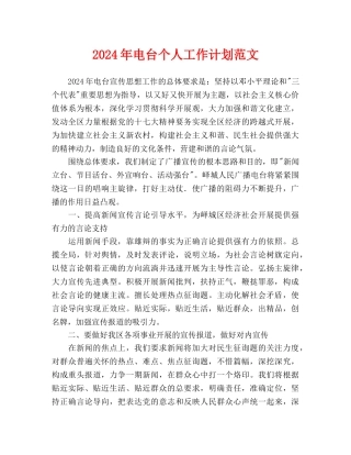 电台个人工作计划范文(1)