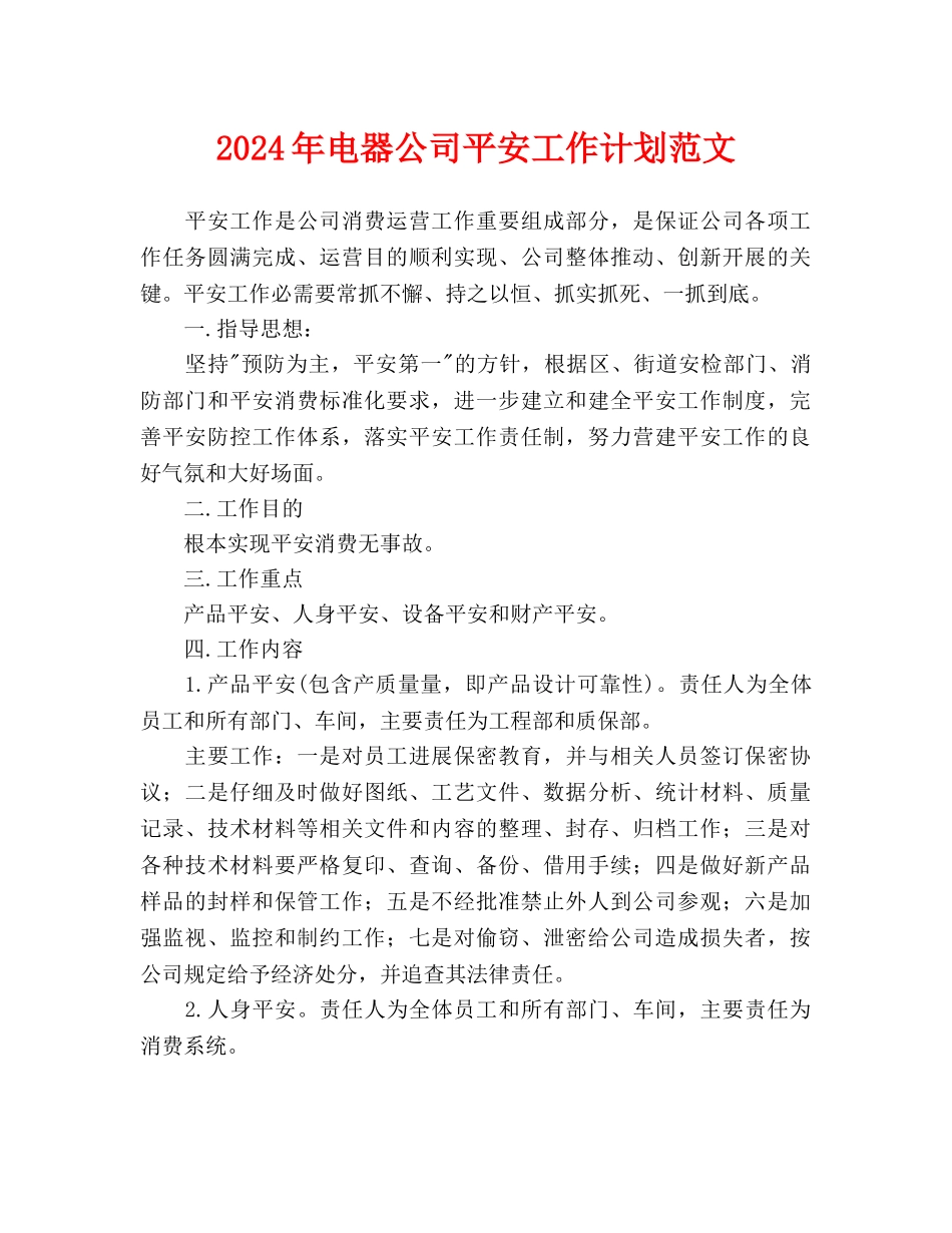 电器公司安全工作计划范文_第1页