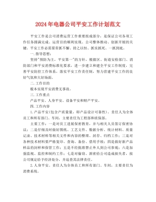电器公司安全工作计划范文