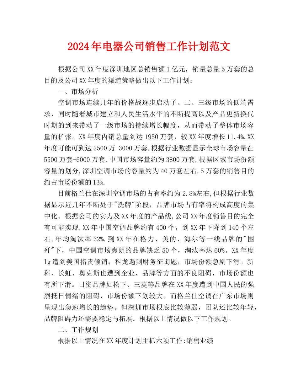 电器公司销售工作计划范文_第1页