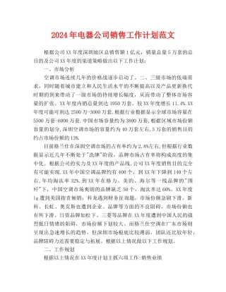电器公司销售工作计划范文