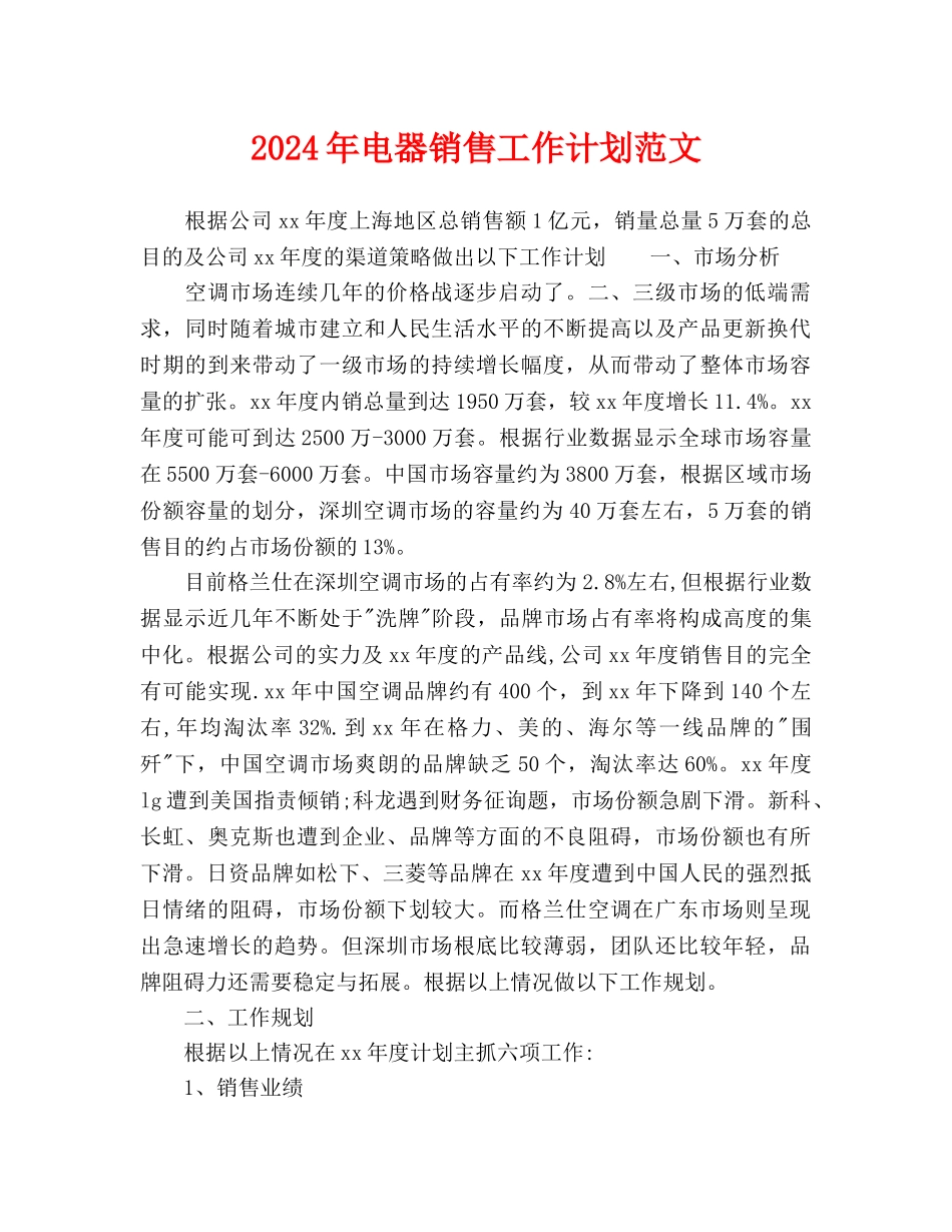 电器销售工作计划范文(1)_第1页