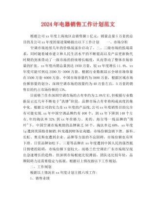 电器销售工作计划范文(1)