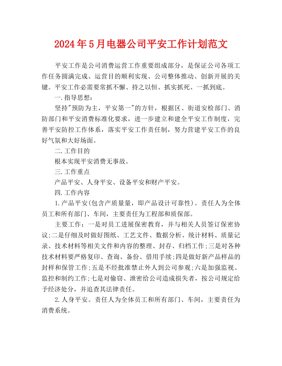 电器公司安全工作计划范文(1)_第1页