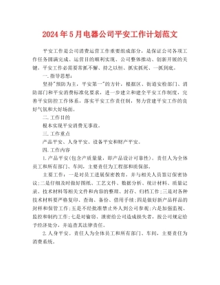 电器公司安全工作计划范文(1)