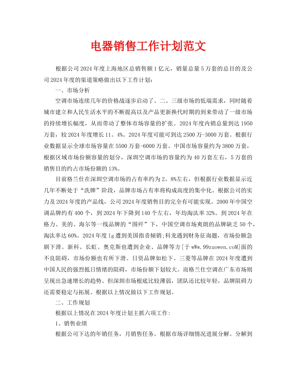 电器销售工作计划范文_第1页