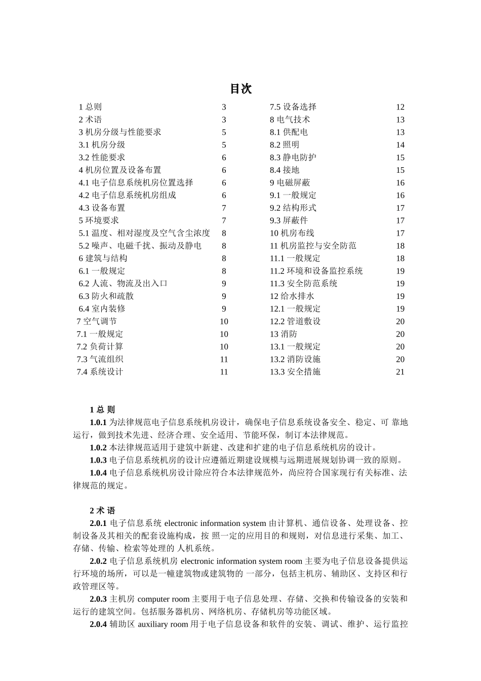 电子信息系统机房设计规范+_第2页