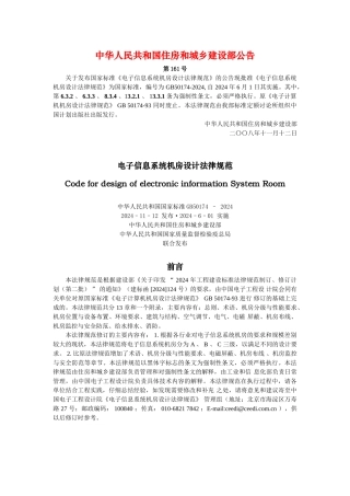 电子信息系统机房设计规范+