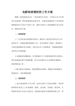 电影院疫情防控工作方案1