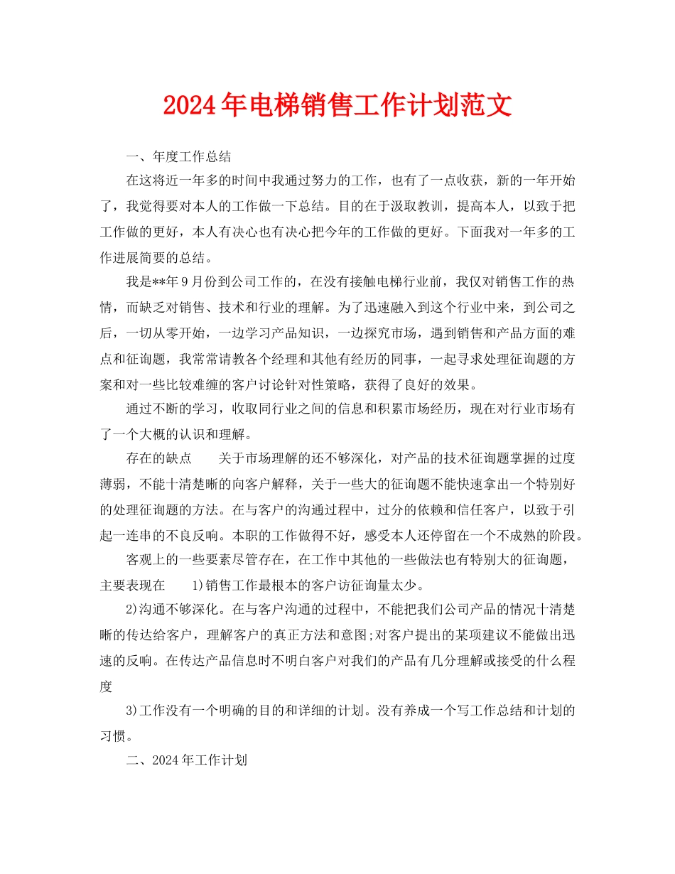 电梯销售工作计划范文_第1页