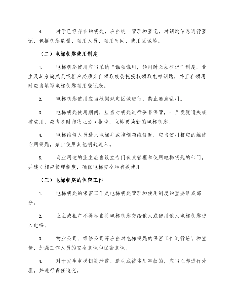 电梯钥匙管理使用制度_第2页