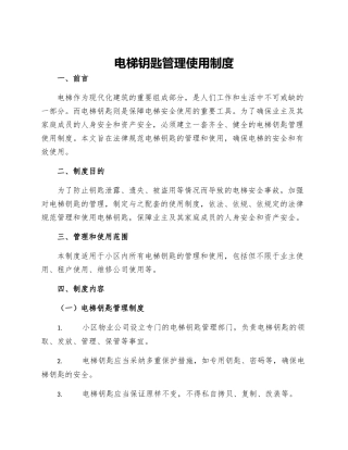 电梯钥匙管理使用制度