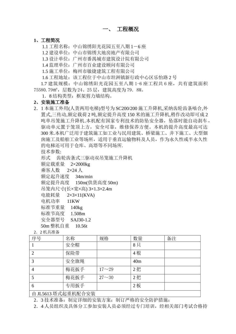 电梯搭设与拆除专项施工方案_第1页