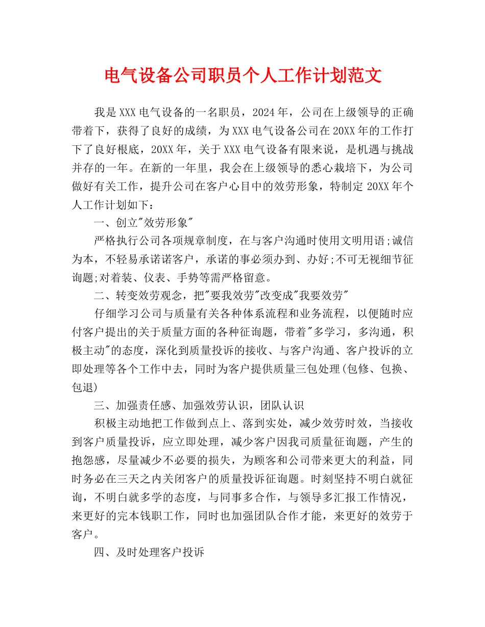 电气设备公司职员个人工作计划范文_第1页