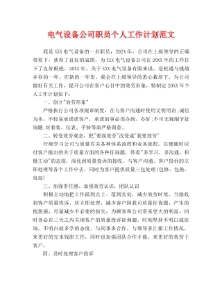 电气设备公司职员个人工作计划范文